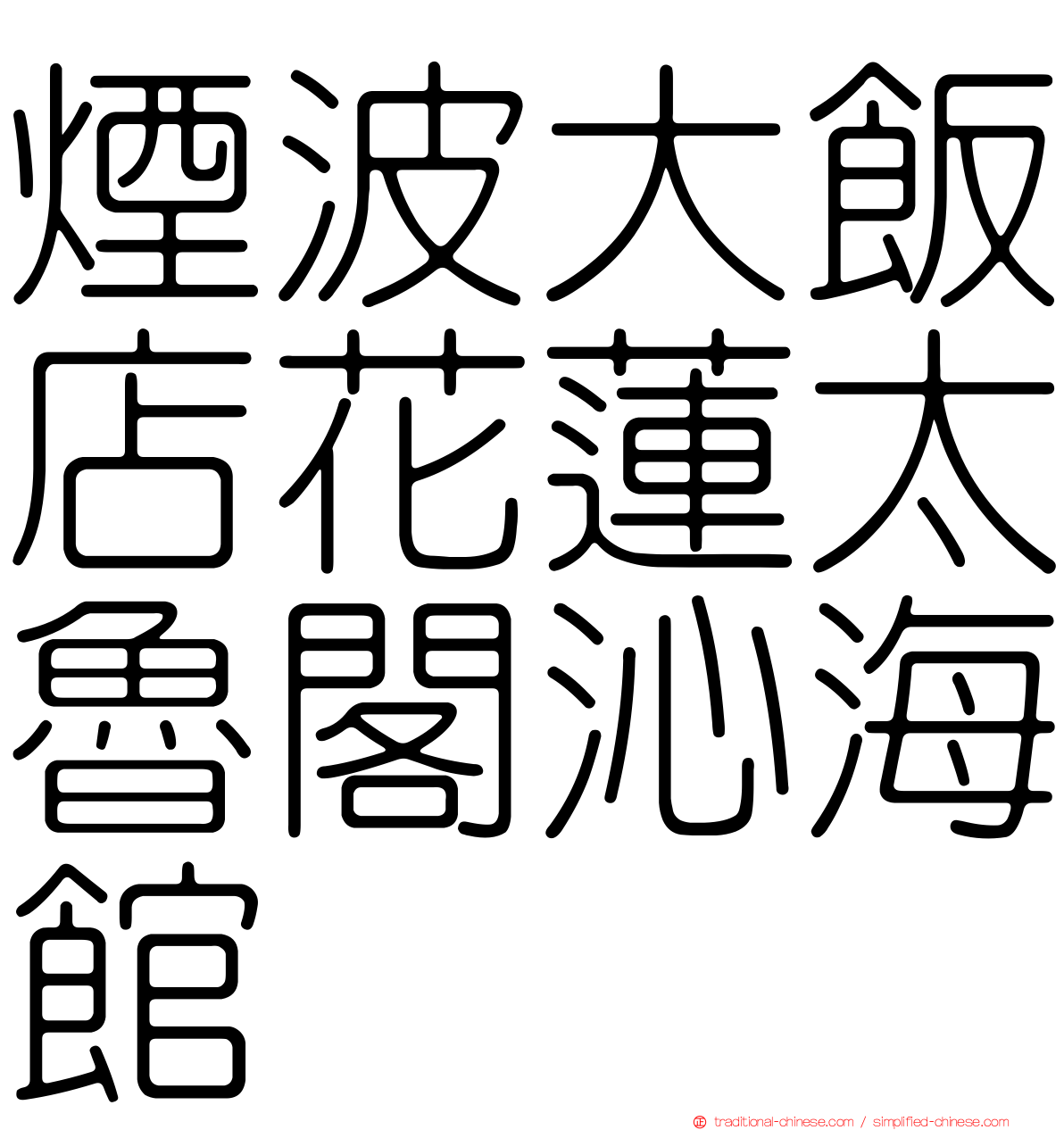 煙波大飯店花蓮太魯閣沁海館