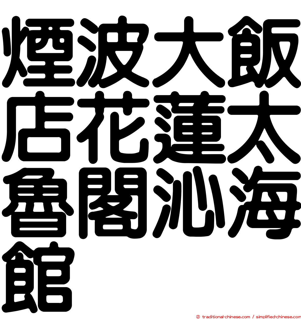 煙波大飯店花蓮太魯閣沁海館