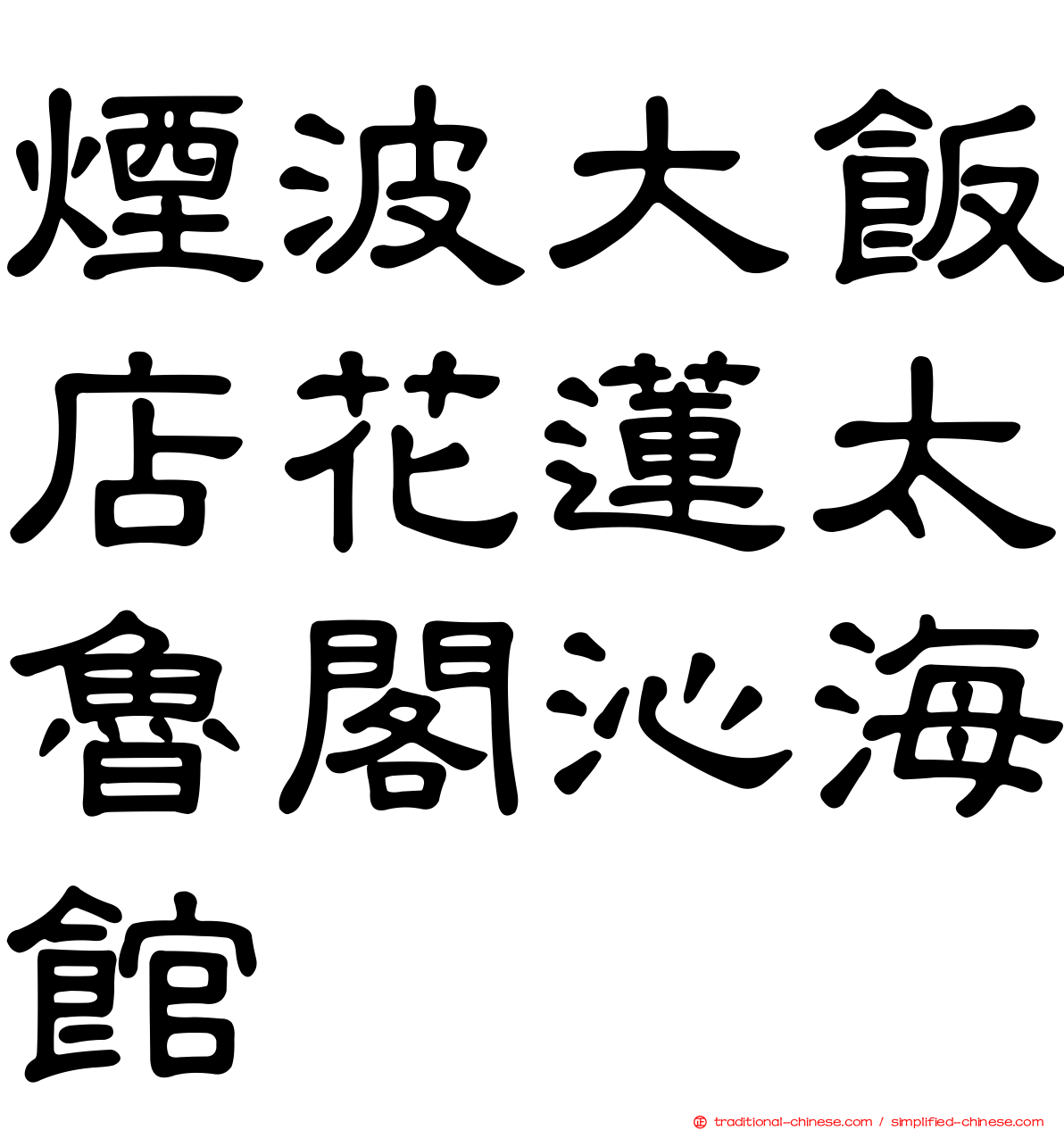 煙波大飯店花蓮太魯閣沁海館