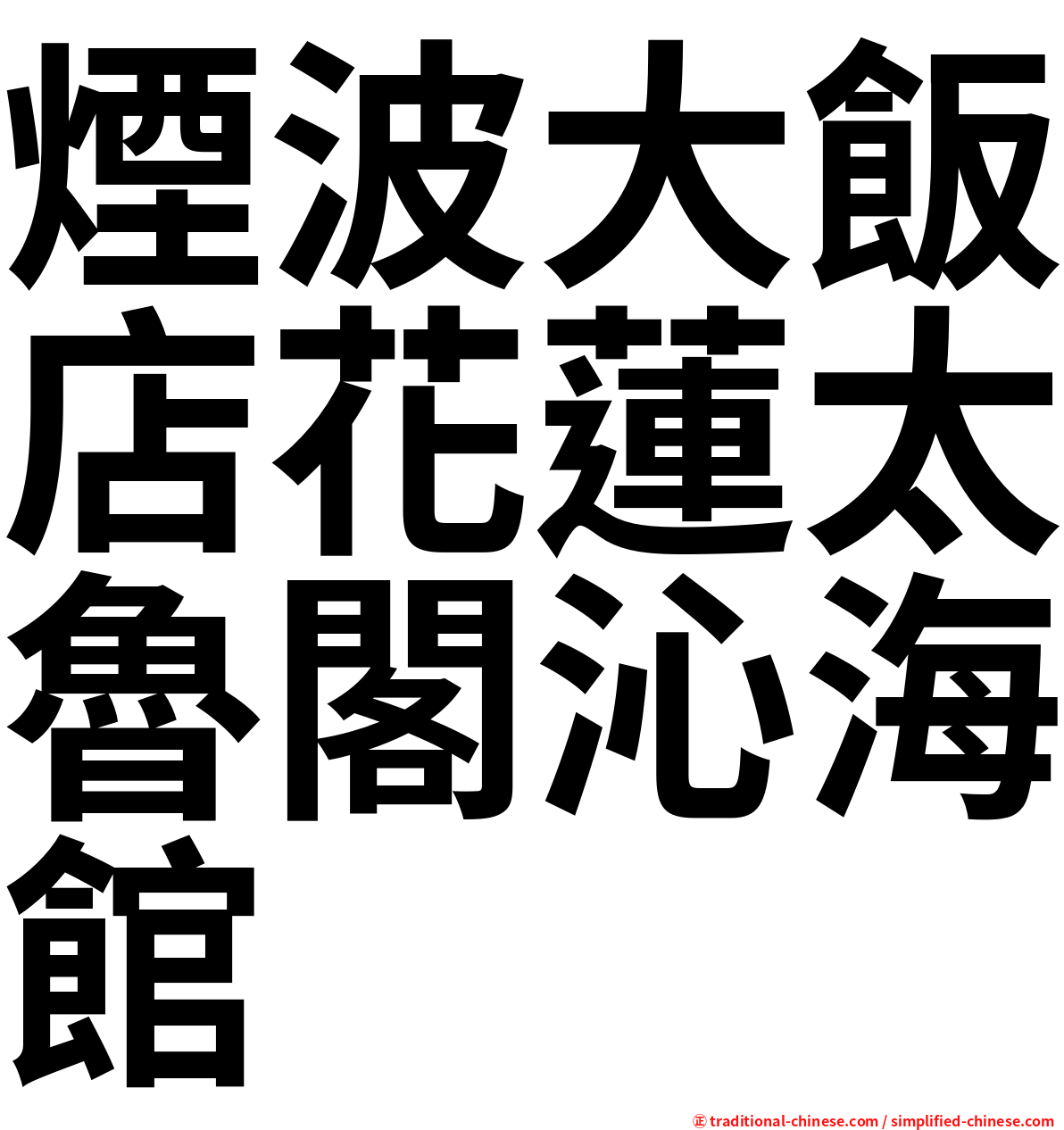 煙波大飯店花蓮太魯閣沁海館