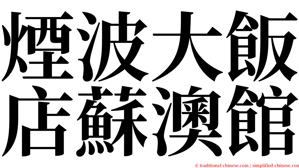 煙波大飯店蘇澳館 serif font