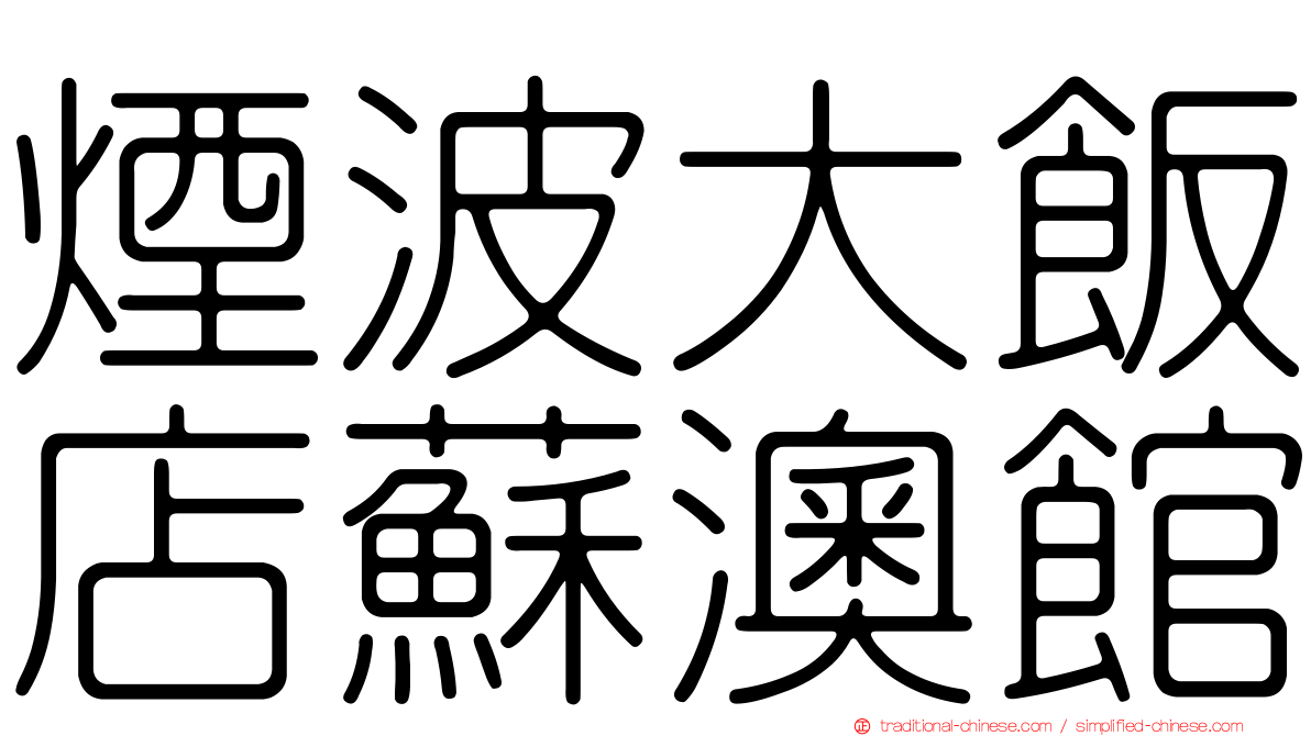 煙波大飯店蘇澳館