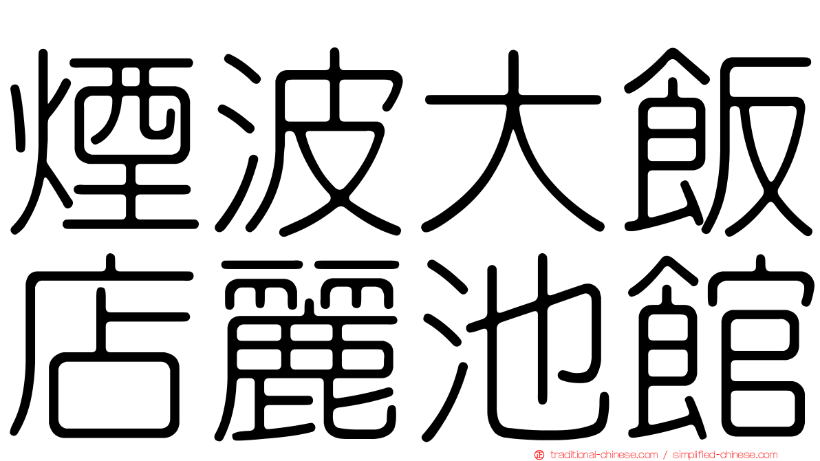 煙波大飯店麗池館