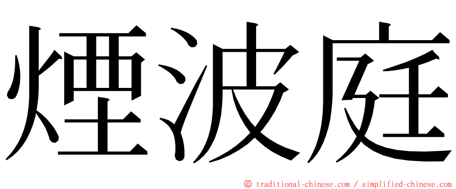 煙波庭 ming font