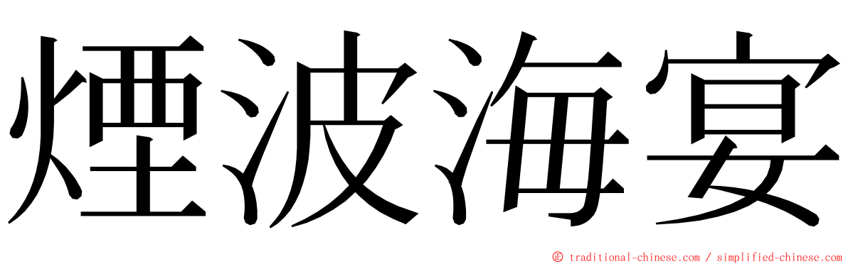 煙波海宴 ming font