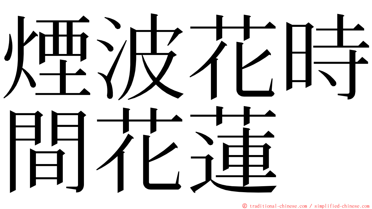 煙波花時間花蓮 ming font