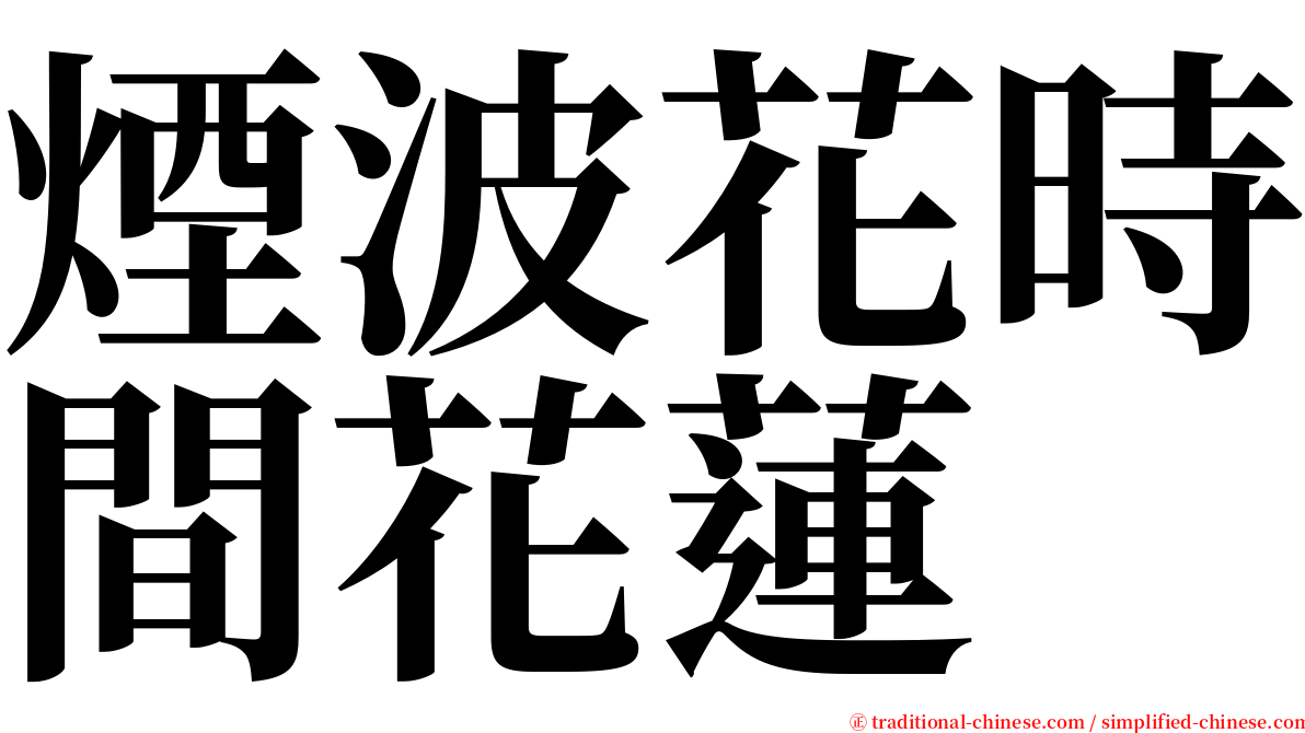 煙波花時間花蓮 serif font