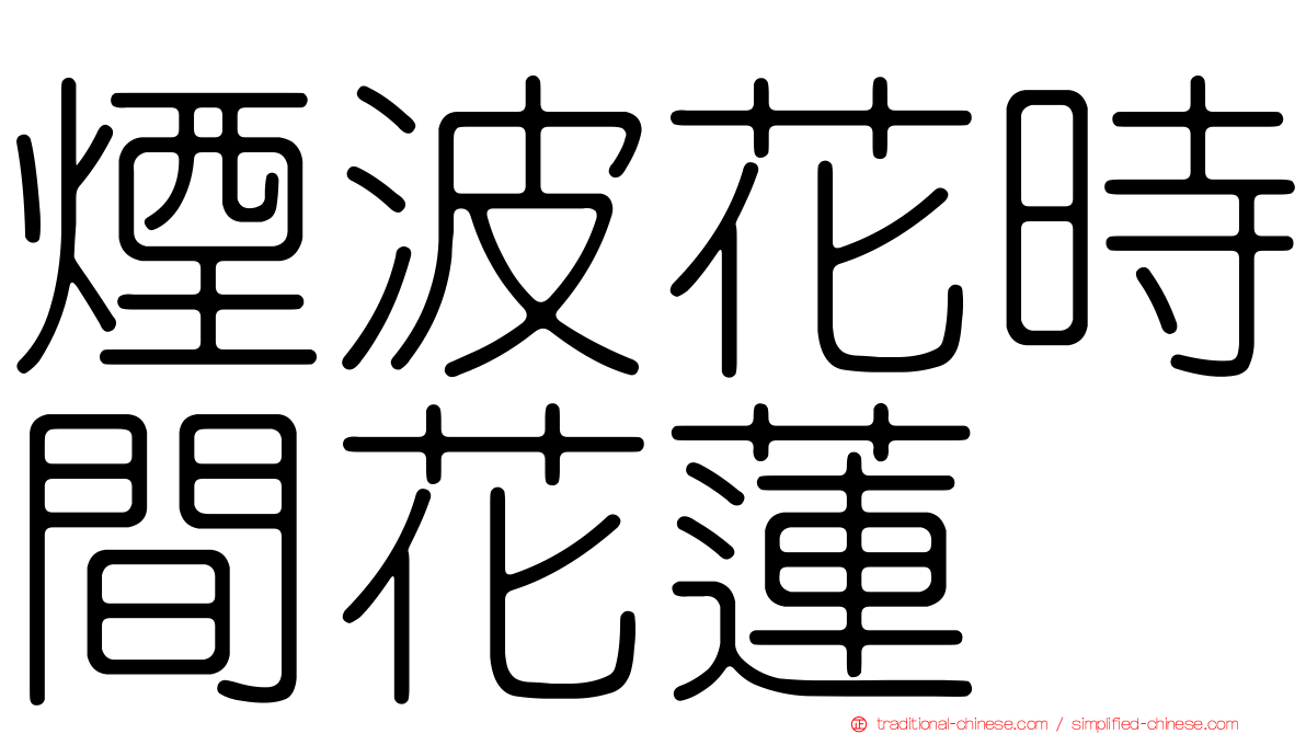 煙波花時間花蓮