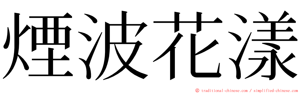 煙波花漾 ming font