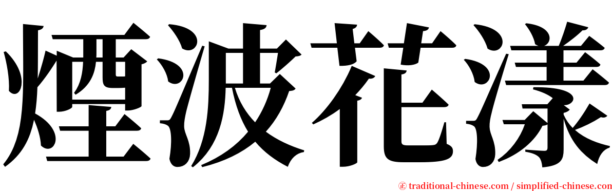 煙波花漾 serif font