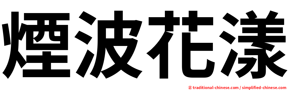 煙波花漾