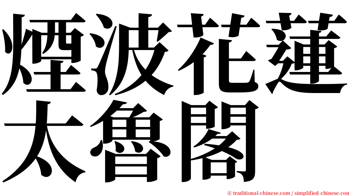 煙波花蓮太魯閣 serif font