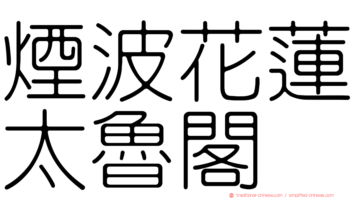 煙波花蓮太魯閣