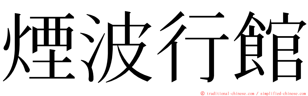 煙波行館 ming font