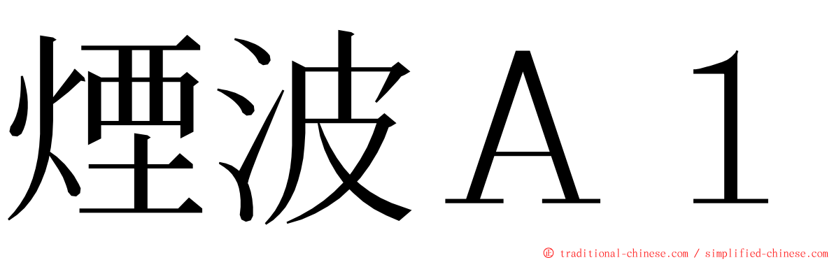 煙波Ａ１ ming font