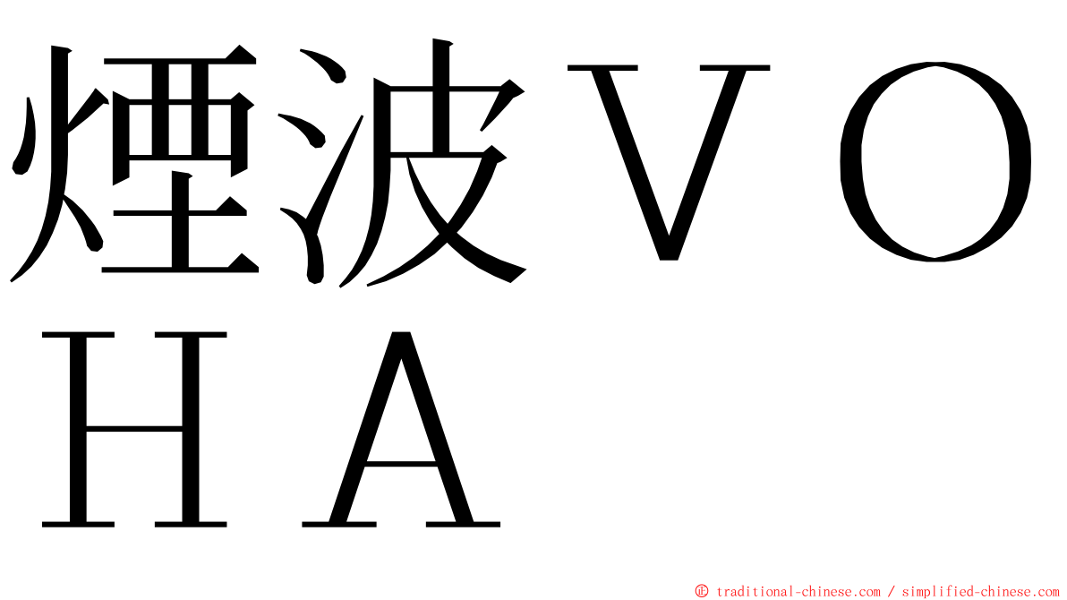 煙波ＶＯＨＡ ming font