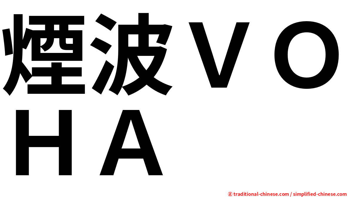 煙波ＶＯＨＡ