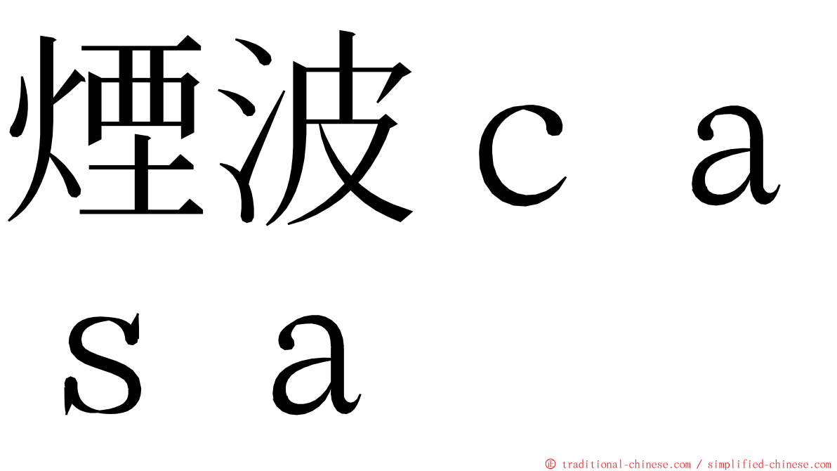 煙波ｃａｓａ ming font