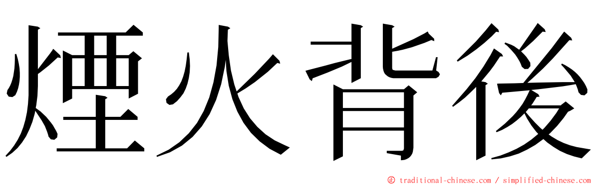 煙火背後 ming font