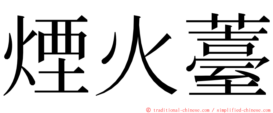 煙火薹 ming font