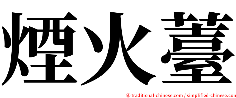 煙火薹 serif font