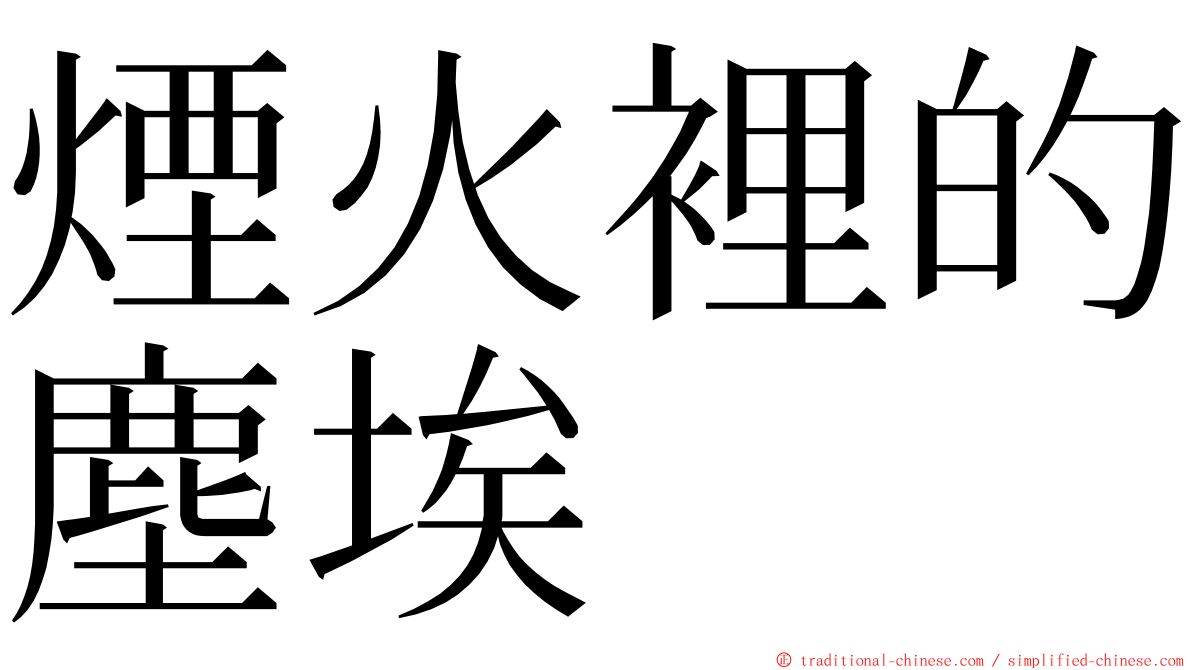 煙火裡的塵埃 ming font