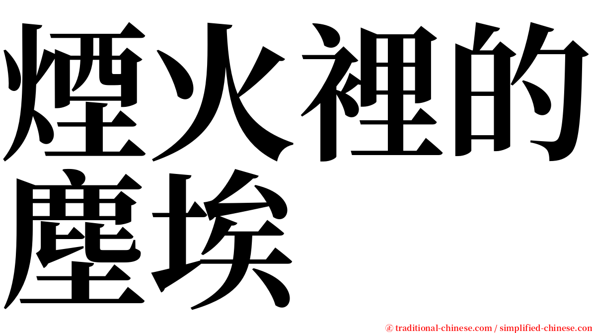 煙火裡的塵埃 serif font