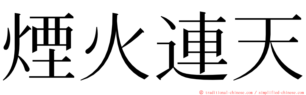 煙火連天 ming font