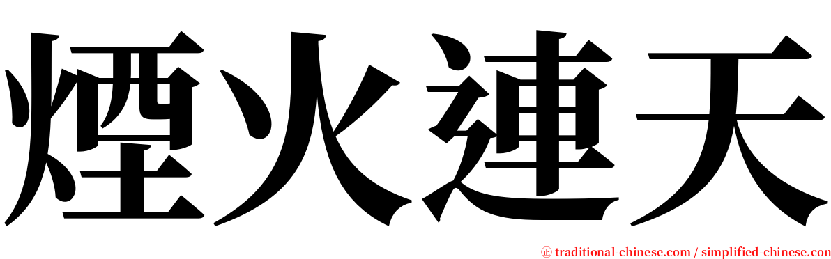 煙火連天 serif font