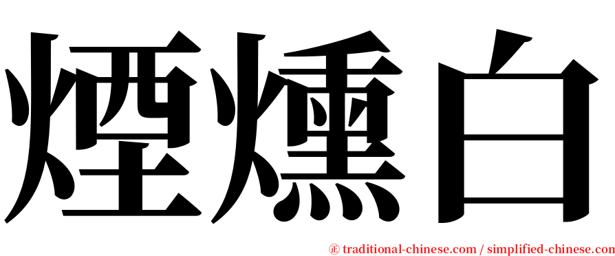 煙燻白 serif font