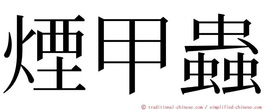 煙甲蟲 ming font