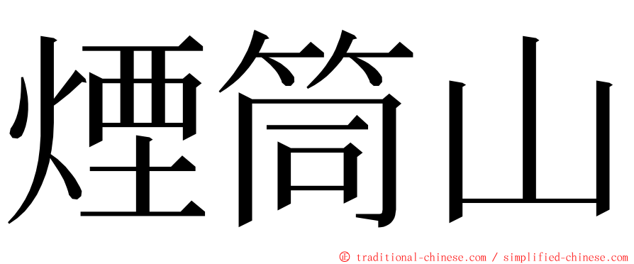 煙筒山 ming font