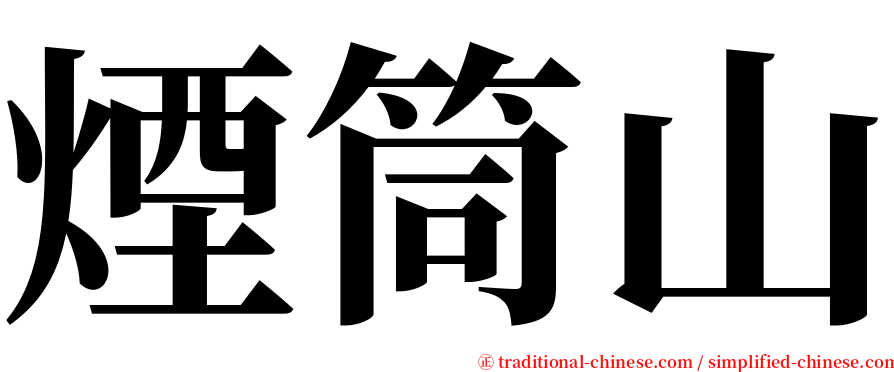 煙筒山 serif font