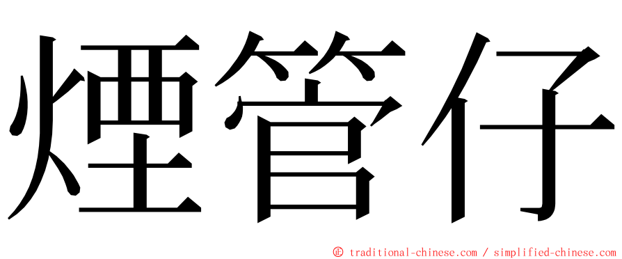 煙管仔 ming font