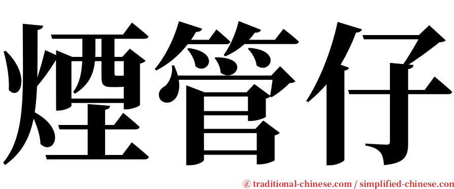 煙管仔 serif font