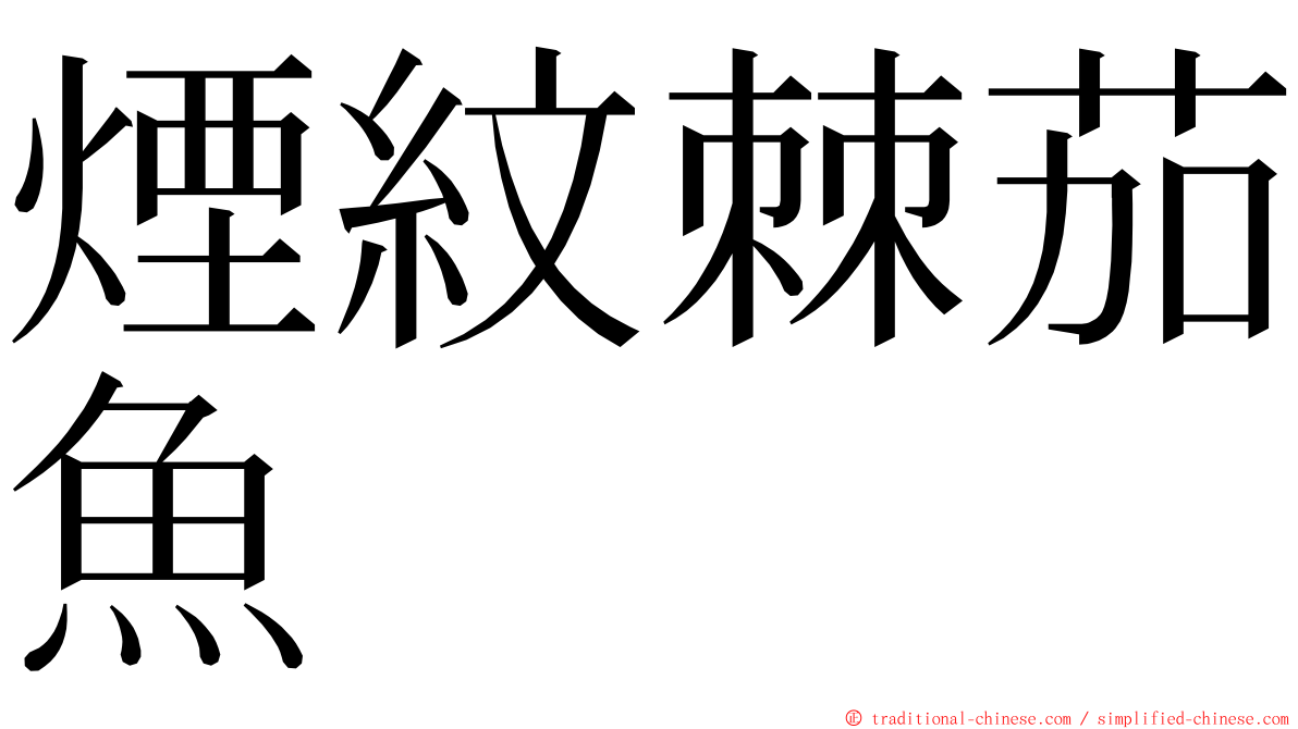 煙紋棘茄魚 ming font