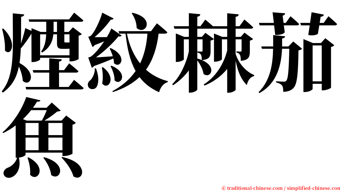 煙紋棘茄魚 serif font