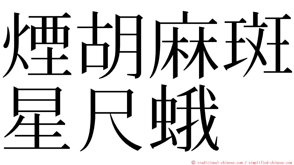 煙胡麻斑星尺蛾 ming font