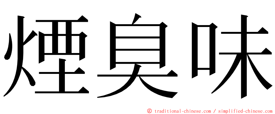 煙臭味 ming font