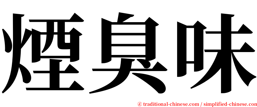 煙臭味 serif font