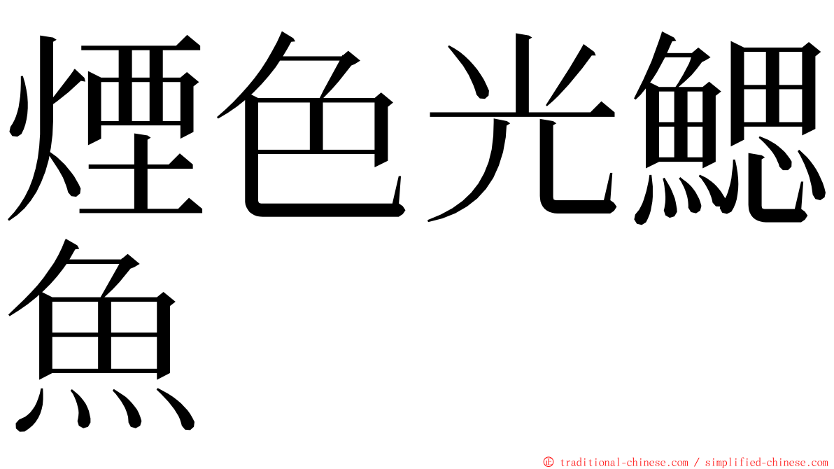 煙色光鰓魚 ming font