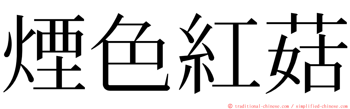 煙色紅菇 ming font