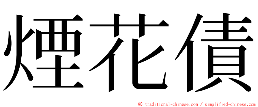 煙花債 ming font