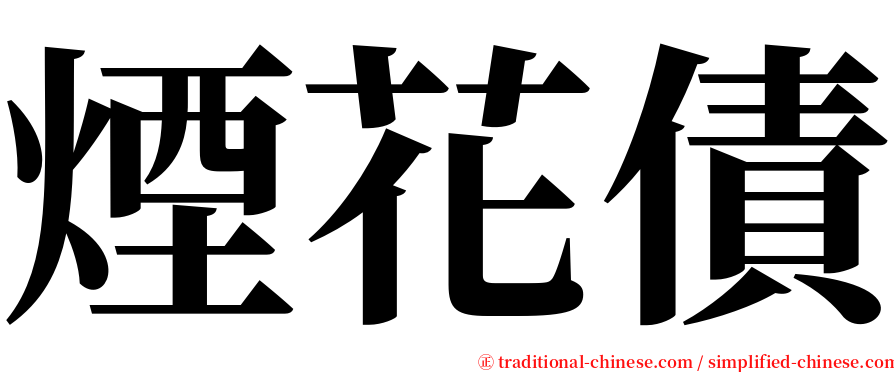 煙花債 serif font