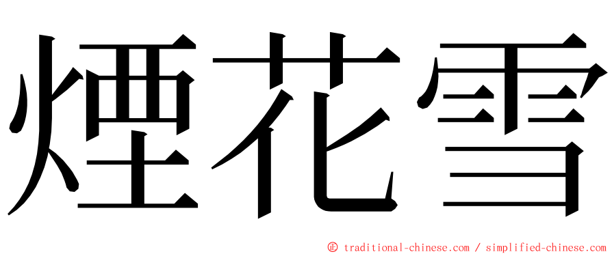 煙花雪 ming font