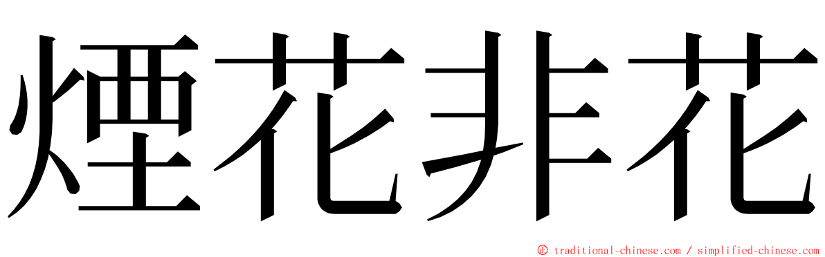 煙花非花 ming font