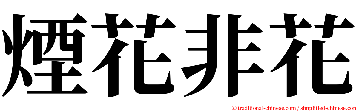 煙花非花 serif font