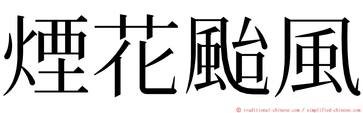 煙花颱風 ming font