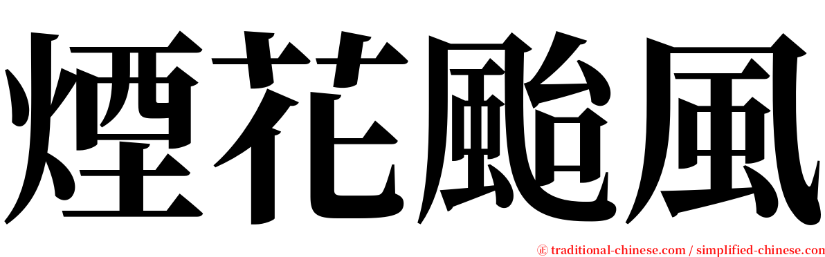 煙花颱風 serif font