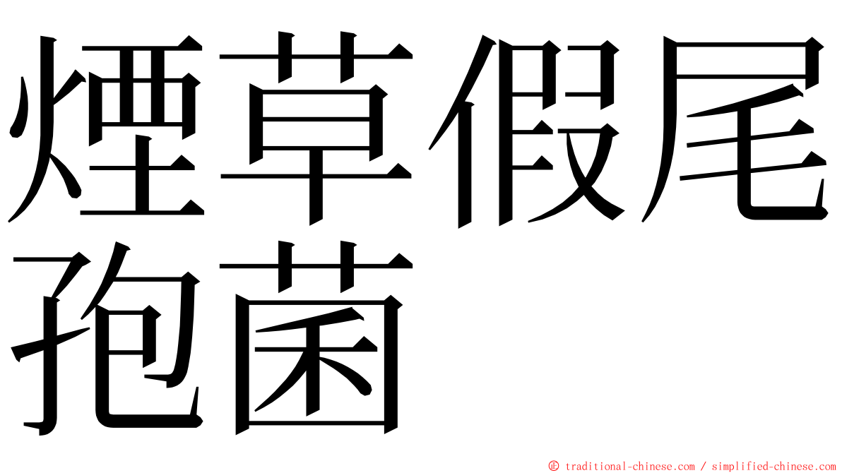 煙草假尾孢菌 ming font